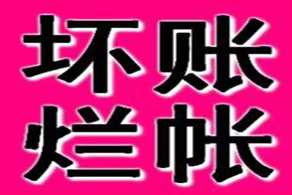 帮助广告公司全额讨回60万制作费